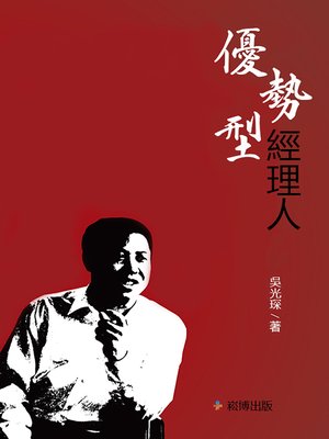 cover image of 優勢型經理人
